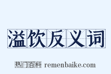 溢饮反义词是什么意思的图片